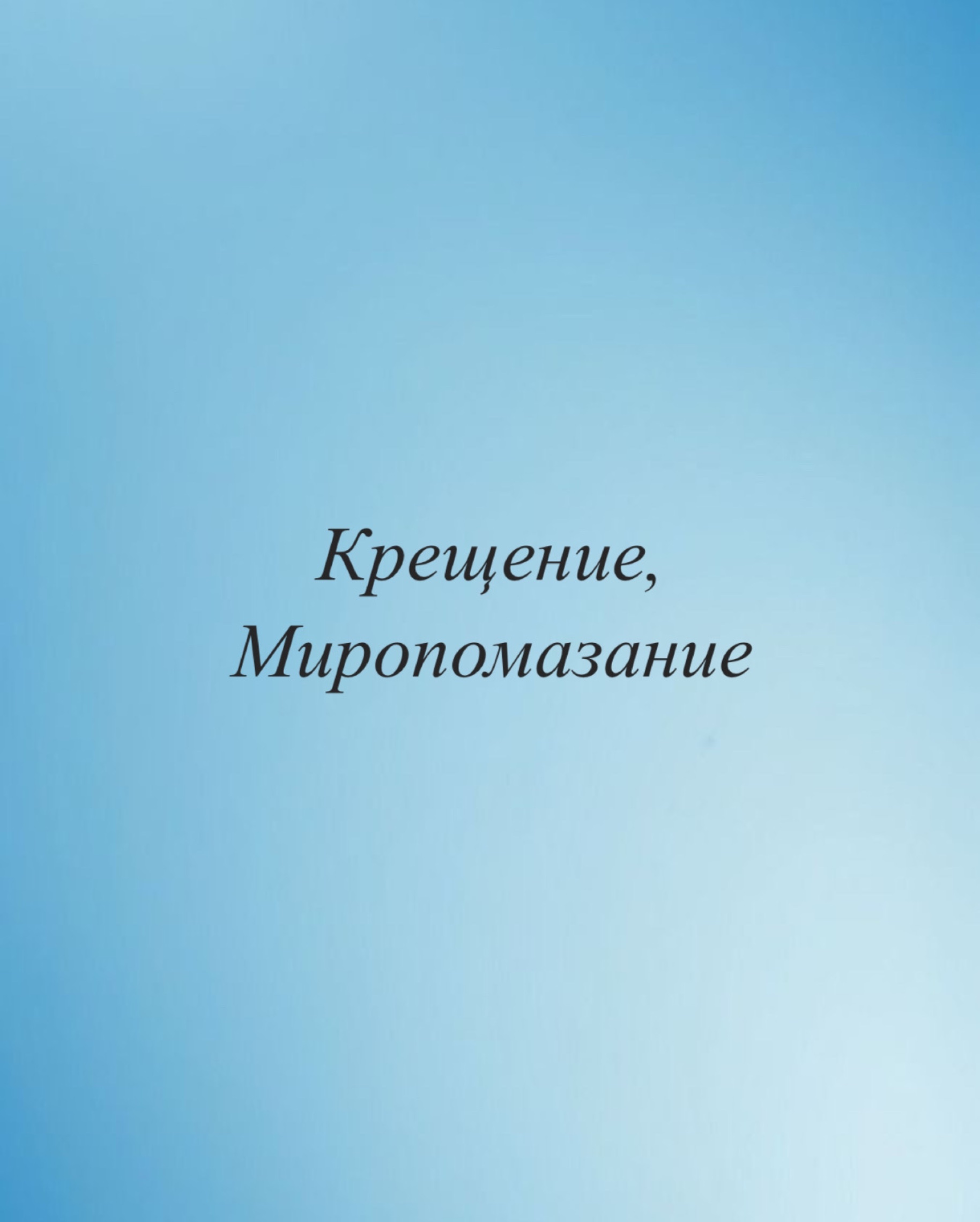 Крещение, миропомазание